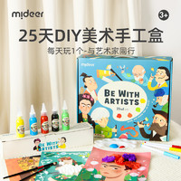MiDeer 弥鹿 幼儿园美术25天手工盒diy儿童制作材料包创意绘画益智礼物玩具