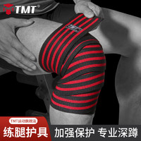 TMT 健身深蹲护膝盖男绷带运动护具绑膝缠绕举重训练绑腿全套装备