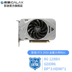 GALAXY 影驰 RTX 3050 金属大师mini 显卡 8GB