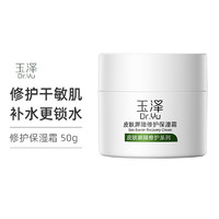 黑卡会员：Dr.Yu 玉泽 皮肤屏障修护保湿霜 50g