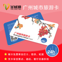广州城市旅游卡 一日票