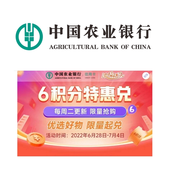 农业银行 每周二6积分兑好礼