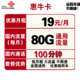  中国联通 惠牛卡 19元月租（80GB通用流量、100分钟通话）　