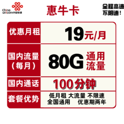 China unicom 中国联通 惠牛卡 19元月租（80GB通用流量、100分钟通话）