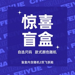 Feiyue. 飞跃 女士帆布鞋盲盒 34码 2双装