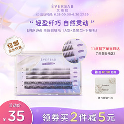 everbab 艾蓓拉单簇假睫毛自然放大双眼A型仙子毛鱼尾混合装自粘嫁接眼睫毛胶水镊子