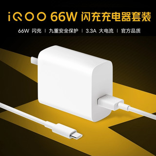 vivo原装iqoo 66w闪充充电器套装iqoo neo5快充 66W闪充充电器套装