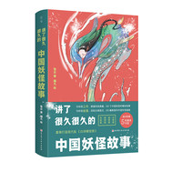 《讲了很久很久的中国妖怪故事》