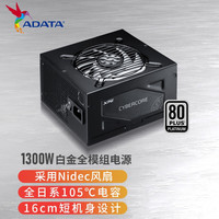 ADATA 威刚 XPG魔核战斗版白金牌全模组机箱电源(双8PIN/全日系电容/智能风扇) 魔核战斗版白金牌1300W
