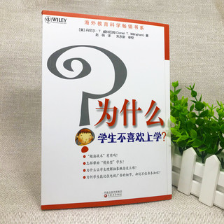 为什么学生不喜欢上学 美国 丹尼尔 威林厄姆著 认知心理教育心理学 爱学习