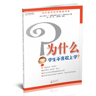 为什么学生不喜欢上学 美国 丹尼尔 威林厄姆著 认知心理教育心理学 爱学习