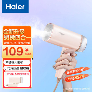 海尔（Haier） 海尔手持挂烫机家用小型熨斗蒸汽便携宿舍学生易携带 四合一熨烫神器