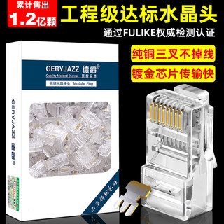 德爵 超五类非屏蔽网络8p8c水晶头网线RJ45接头100个/盒 包邮