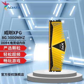 ADATA 威刚 XPG系列 威龙 Z1 DDR4 3000MHz 台式机内存 马甲条 金色 8GB