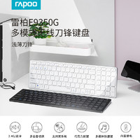 RAPOO 雷柏 E9350G无线键盘充电静音办公家用台式笔记本平板ipad蓝牙键盘