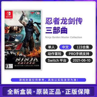 Nintendo 任天堂 Switch NS游戏 忍者龙剑传123 外传三部曲 中文 全新