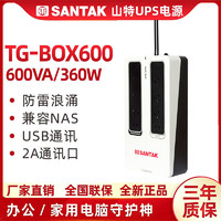SANTAK 山特 TG-BOX600 UPS不间断电源兼容NAS 电脑自动开关机