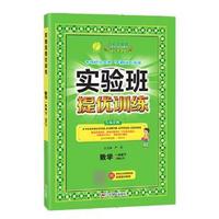 《实验班提优训练·数学》 年级任选 2022新版（人教版）