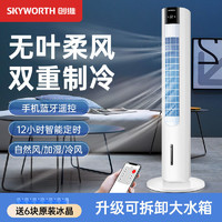 SKYWORTH 创维 空调扇家用宿舍小型冷气冷风机制冷风扇神器移动水空调电风扇