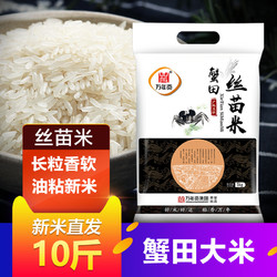 万年贡 蟹田大米5kg 丝苗米油粘米 长粒米香籼米10斤 煲仔饭米2020新米