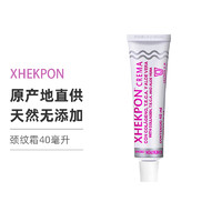 Xhekpon 天然胶原蛋白颈纹霜40毫升/支 紧致肌肤 淡化颈纹