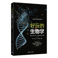 好玩的生物学：陪中学生一起阅读生命