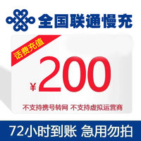 全国联通特价话费手机充值200元联通话费慢充72小时内到账 200元