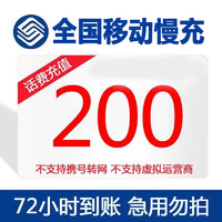 中国移动 200元话费慢充 72小时到账