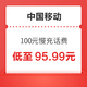 中国移动 100元慢充话费 72小时内到账