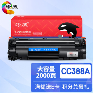 绘威 CC388A 88A大容量硒鼓打印机墨盒适用惠普HP P1106 P1108 M126nw M202 M1136 M1213nf M1216nfh绘印版
