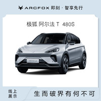 ARCFOX 极狐 全款      ARCFOX  极狐  新能源汽车  阿尔法T  480S 阿尔法T 480S