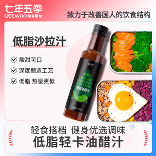 QEEWOO 七年五季 低脂油醋汁 日式沙拉汁水果蔬菜沙拉酱料黑醋汁250ml