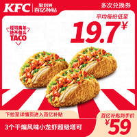 KFC 肯德基 3份干煸风味小龙虾超级塔可兑换券