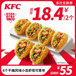 KFC 肯德基 6个干煸风味小龙虾塔可青年兑换券