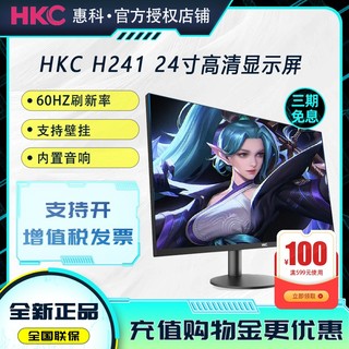 HKC 惠科 H241 24英寸平面显示器自带音响