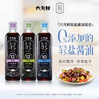 欣和 六月鲜·轻 12克牡蛎酱油500ml+12克昆布酱油500ml+10克原汁500ml 轻盐