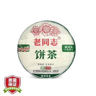 老同志 海湾茶业 普洱茶 生茶 2022年 经典9948 小饼 100g