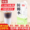 菲诺鲜椰水1.5kg生打椰椰奶冻椰浆椰汁生椰水奶茶店专用非厚椰乳