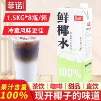 菲诺鲜椰水1.5kg生打椰椰奶冻椰浆椰汁生椰水奶茶店专用非厚椰乳