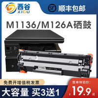 xigu 西谷 适用惠普m1136硒鼓CC388a p1106 m126a HP1108 p1008 388a 88a墨盒hp1216 1139 m1213nf p1108打印机硒鼓