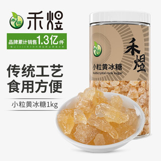 HE YU 禾煜 小粒黄冰糖1000g  多晶冰糖 冲饮煲汤调味品