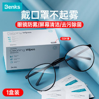 Benks 邦克仕 眼镜布防雾湿巾一次性眼睛布擦滑雪镜近视眼镜纸泳镜相机清洁屏幕高清护目镜防起雾布 50片装