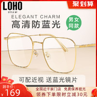 LOHO LH025004 合金板材眼镜框+蓝舒系列 防蓝光镜片