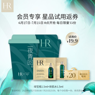 赫莲娜 HR赫莲娜绿宝瓶精华露 1.5ML+新肌水1.5ML