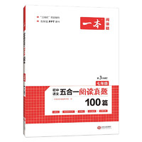 《一本现代阅读真题100篇》（7年级）