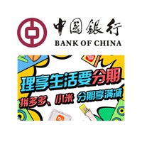 中国银行 X 拼多多/小米商城 分期满额立减优惠