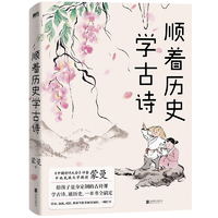 《顺着历史学古诗》