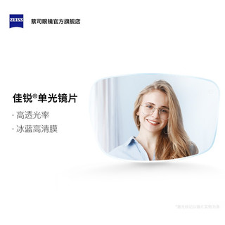 ZEISS 蔡司 镜片 蔡司佳锐系列冰蓝高清膜非球面树脂近视眼镜片男女近视镜片蔡司 2片配镜片男女 1.56(较薄)800度以内佳锐冰蓝高清膜树脂