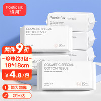 Poetic SilK 诗帛 一次性洗脸巾80抽3包