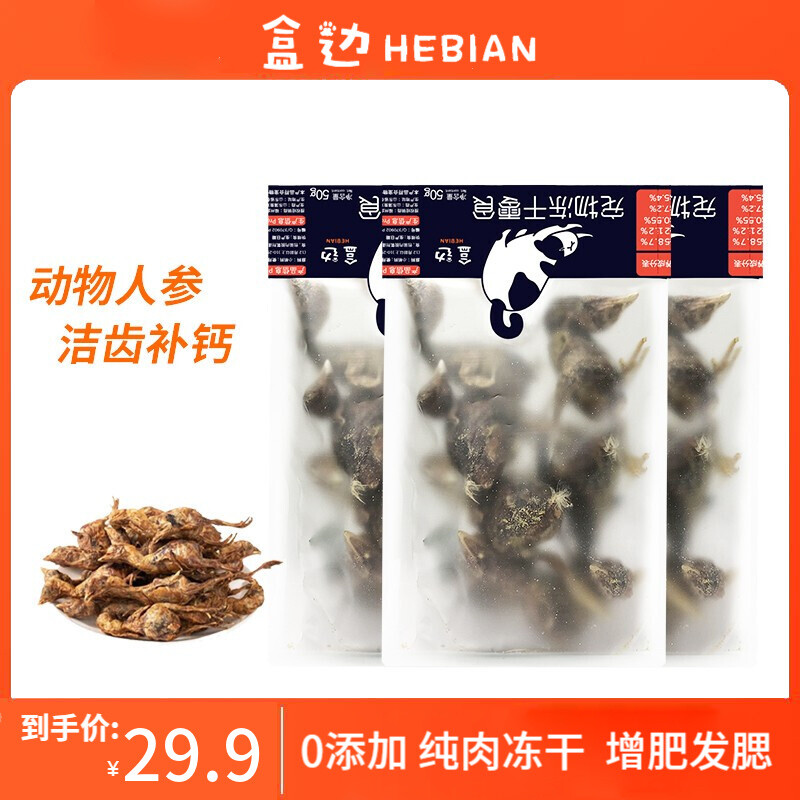 HEBIAN 盒边 高蛋白鹌鹑 冻干小鸡仔